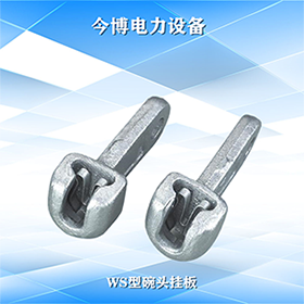 WS-7碗頭掛板（bǎn） WS-10熱鍍鋅 WS-16 W-7B W1-1 高（gāo）壓線路用