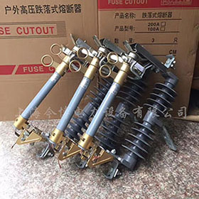 HRW12-10/100a~200a戶外高壓跌（diē）落式（shì）熔斷器10kv~12kv令克保險開關