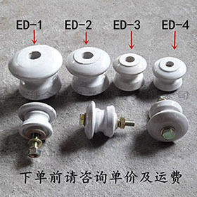 ED-4蝶式絕（jué）緣子ED-1、ED-2、ED-3低壓碟式絕緣子瓷瓶